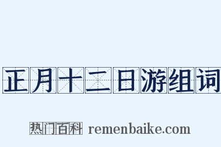 正月十二日游组词是什么意思的图片